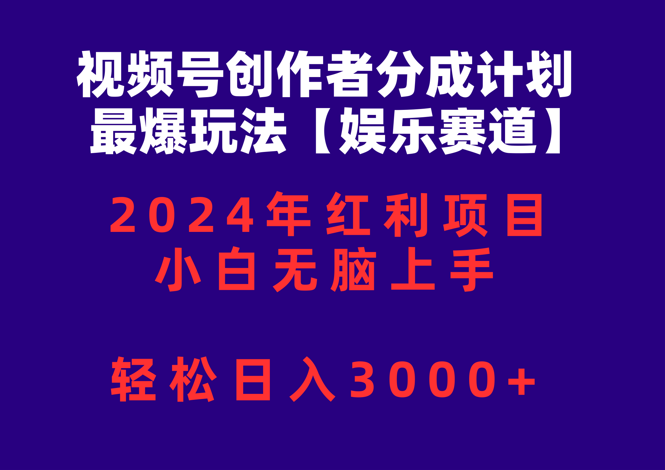 (10214期)视频号创作者分成2024最爆玩法【娱乐赛道】,小白无脑上手,轻松日入3000+-任性资源网
