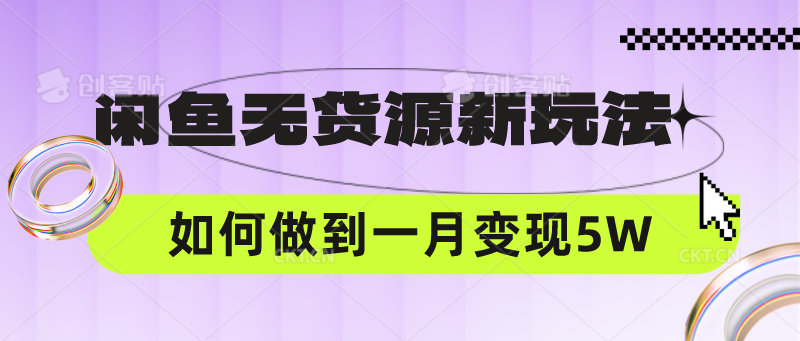 闲鱼无货源新玩法,中间商赚差价如何做到一个月变现5W-任性资源网