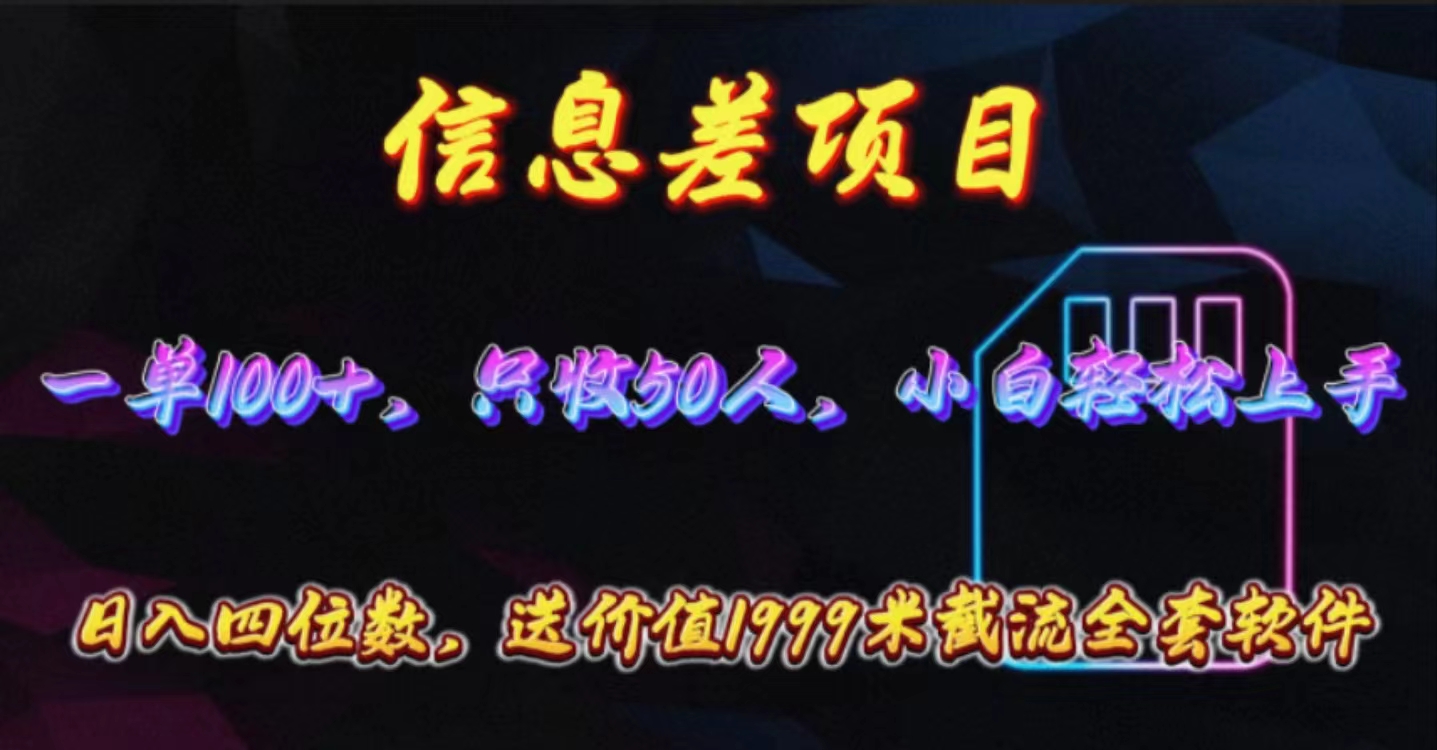 (10222期)信息差项目,零门槛手机卡推广,一单100+,送价值1999元全套截流软件-任性资源网