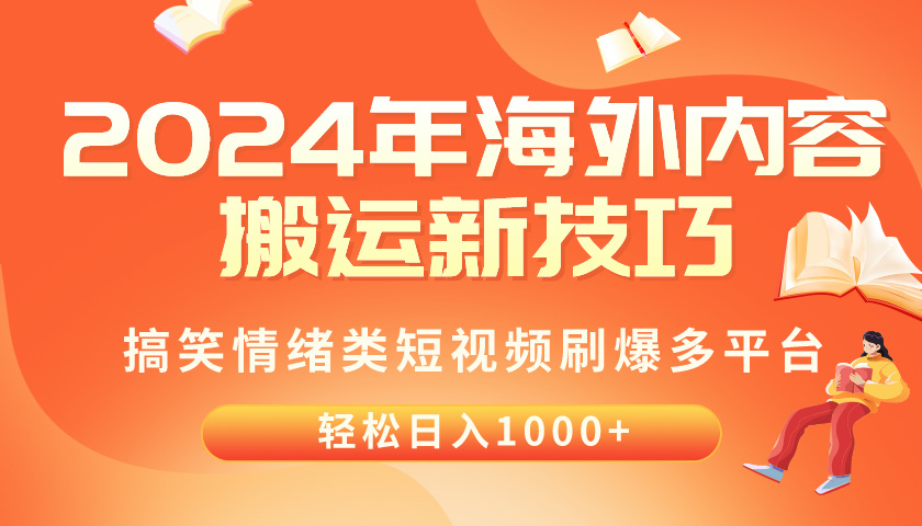 (10234期)2024年海外内容搬运技巧,搞笑情绪类短视频刷爆多平台,轻松日入千元-任性资源网