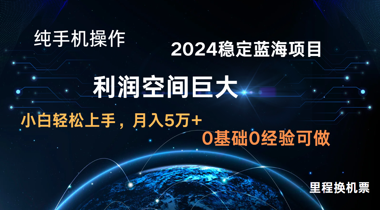 2024新蓝海项目 暴力冷门长期稳定 纯手机操作 单日收益3000+ 小白当天上手-任性资源网