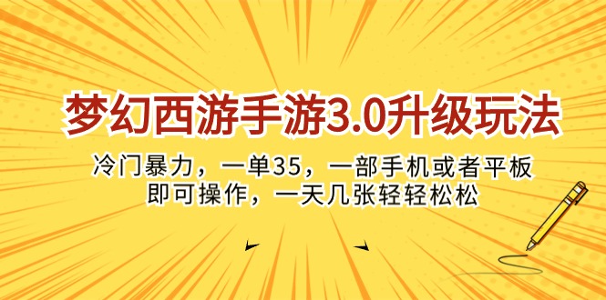(10220期)梦幻西游手游3.0升级玩法,冷门暴力,一单35,一部手机或者平板即可操…-任性资源网