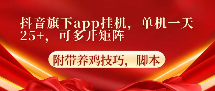 抖音旗下app自动挂机,单机一天收益25+,可多开矩阵-任性资源网