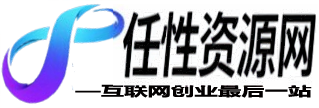 任性资源网
