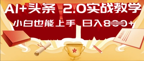 AI头条2.0 战略部署:DeepSeek矩阵爆文,轻松日入多张指南-任性资源网
