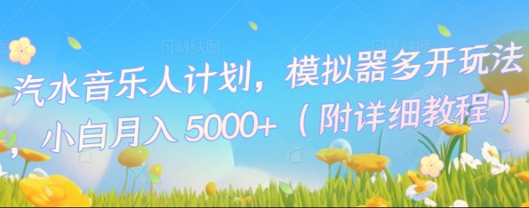 汽水音乐人计划,模拟器多开玩法,小白月入5k+-任性资源网