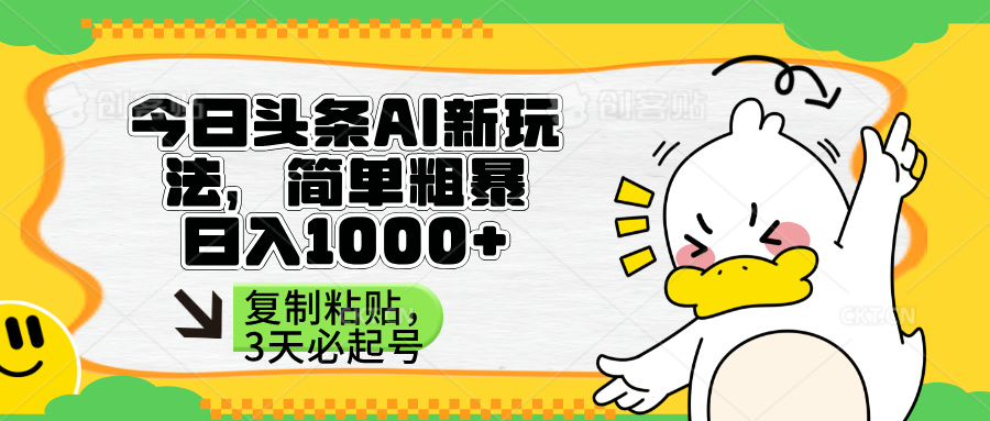 (14167期)头条AI新玩法,简单粗暴,仅需粘贴复制,三天必起号-任性资源网