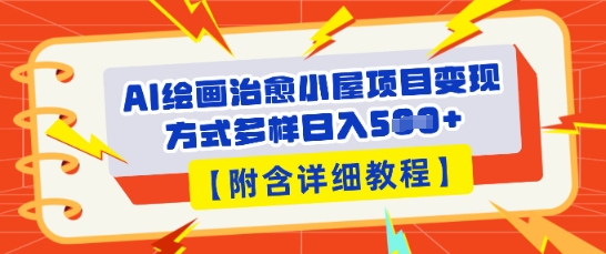 AI绘画治愈小屋项目,变现方式多样,小白也能操作(附详细教程)-任性资源网