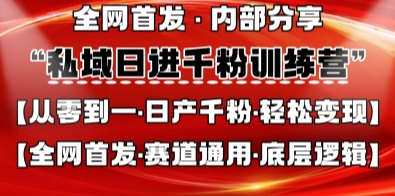 私域日进千粉训练营,全网首发,从0开始带你做好私域,适用于任何赛道,让日产千粉不再是梦-任性资源网