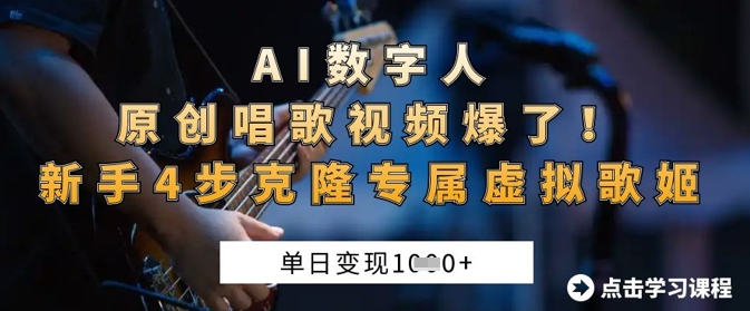 AI数字人原创唱歌视频爆了,单日变现1k,新手4步克隆专属虚拟歌姬-任性资源网