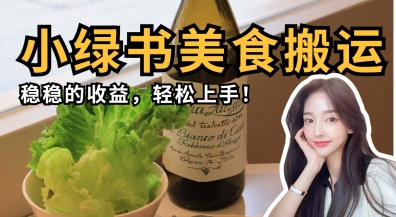 微信小绿书美食搬运,稳稳的收益,轻松上手-任性资源网