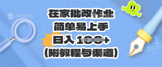 在家批改作业,简单易上手,日入 100+(附教程与渠道)-任性资源网