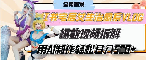AI“宅居女生的一天”治愈系vlog动画视频,7天长粉破千,单条广告2k+,0成本制作有手就会-任性资源网