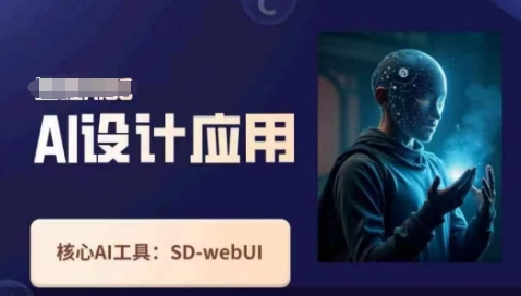 Ai设计应用课,SD-webui工作原理使用技巧-任性资源网