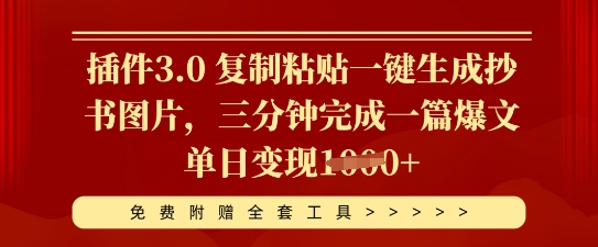 插件3.0 复制粘贴一键生成抄书图片,三分钟完成一篇爆文单日变现多张-任性资源网