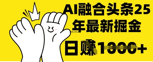 掌握这招:DeepSeek 融合今日头条,一键复制粘贴,日入 1k【揭秘】-任性资源网