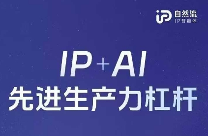 25年自然流AI智能体线下课程,IP+AI先进生产力杠杆(官方笔记+全套课件+完整录音)-任性资源网