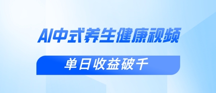 新手小白使用DeepSeek制作中式健康视频,一条视频涨粉1W+,单日收益破千-任性资源网