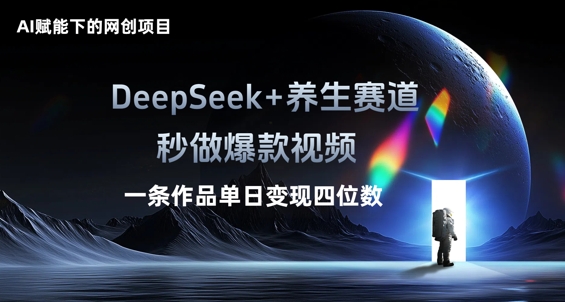 AI赋能下的网创项目,DeepSeek+养生赛道,秒做爆款视频一条作品单日变现三位数-任性资源网