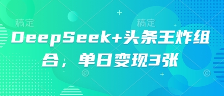 DeepSeek+头条王炸组合,单日变现3张-任性资源网