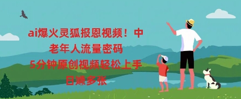 ai爆火灵狐报恩视频,中老年人流量密码,5分钟原创视频轻松上手,日入多张-任性资源网