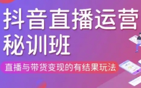 直播运营个体培训(更新3月21-22日现场课),直播与带货变现的有结果玩法-任性资源网