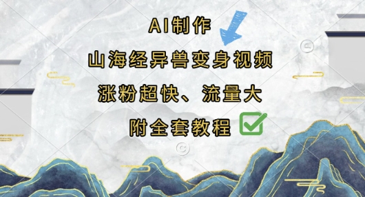 AI制作山海经异兽变身视频,涨粉超快,流量大,附全套教程-任性资源网