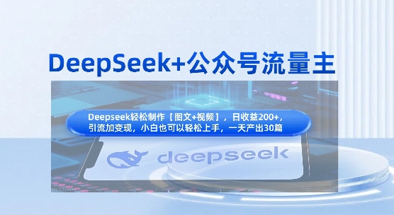 DeepSeek+公众号流量主，知识付费赛道价值变现，引流+变现全流程-任性资源网