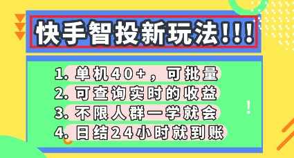 快手智投新玩法,单机日入40+,可批量,可查询实时收益,零门槛【揭秘】-任性资源网