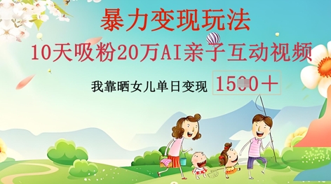 AI亲子互动视频制作:零基础轻松变现,无需复杂技术,小白也能轻松上手-任性资源网