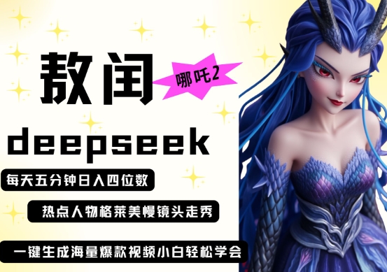 deepseek+哪吒2敖润姑姑走秀+爆款视频,起号快,爆款多,每天五分钟,日入四位数-任性资源网