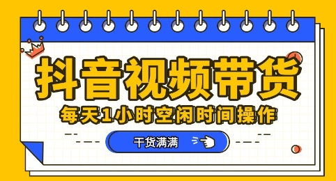 抖音短视频带货赛道,总体来说收益还是比较可观的,一部手机就能操作-任性资源网