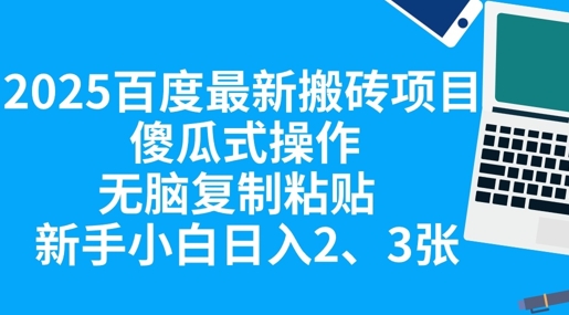 2025百度最新搬砖项目,傻瓜式操作,无脑复制粘贴,新手小白日入2张-任性资源网
