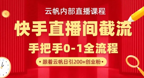 云帆内部直播课·快手直播间截流玩法,日引100+创业粉-任性资源网
