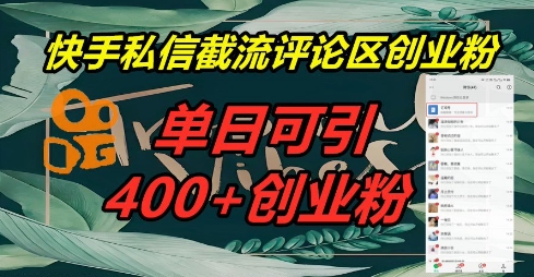 快手私信截流创业粉,一天引流400+-任性资源网
