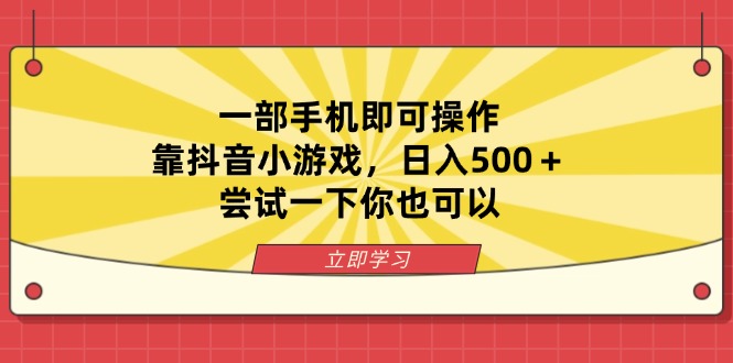 (14206期)一部手机即可操作,靠抖音小游戏,日入500+,尝试一下你也可以-任性资源网