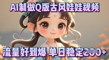 利用AI制做Q版古风娃娃视频,只需三步新手也能做出流量好到爆-任性资源网