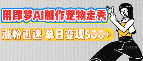 用即梦AI制作宠物走秀,涨粉迅速,单日变现5张-任性资源网