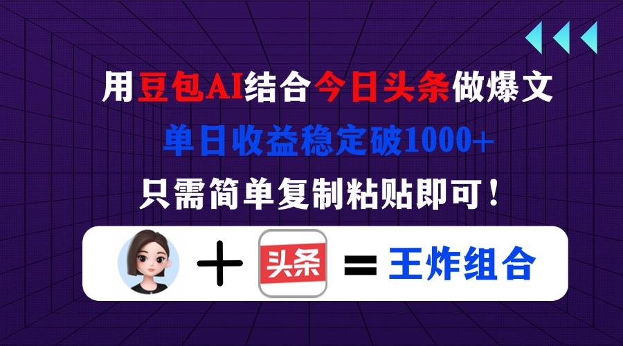 (14334期)用豆包结合今日头条做爆文,单日收益稳定破1000+,只需简单复制粘贴即可!-任性资源网
