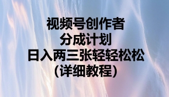 视频号创作者分成计划,日入两张轻轻松松-任性资源网