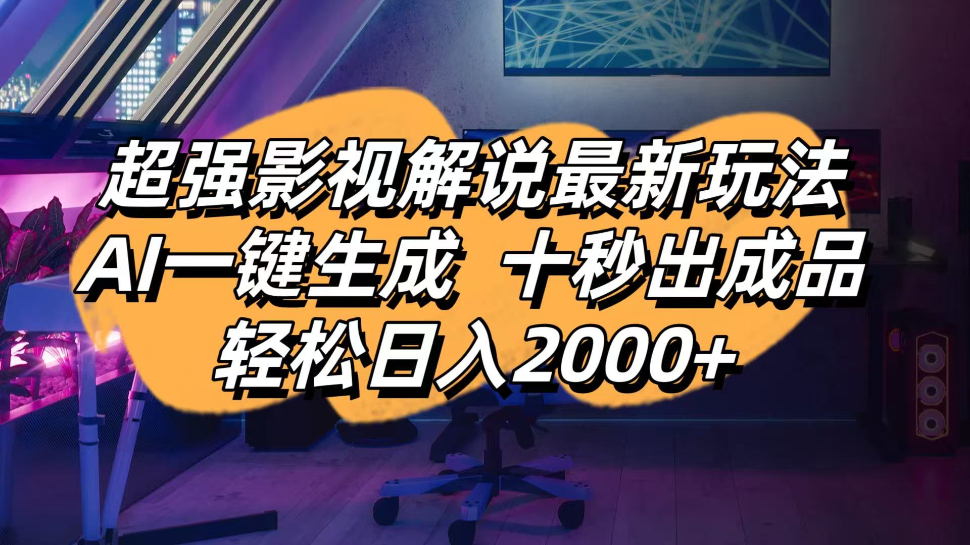 (14341期)影视解说最新玩法,AI一键生成, 十秒出成品, 轻松日入2000+-任性资源网