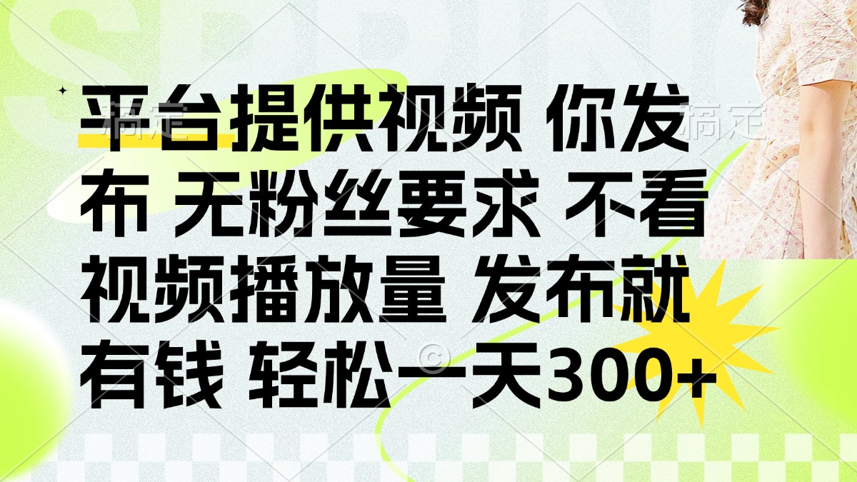(14224期)发布平台提供视频就有钱 无粉丝要求 不看视频播放量 发布就有钱 一天300+-任性资源网