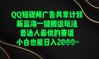 QQ短视频广告共享计划，一键搬运玩法，普通人最优的赛道轻松日入数张-任性资源网