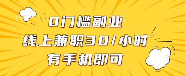 0门槛兼职副业,线上兼职30一小时,有部手机即可【揭秘】-任性资源网