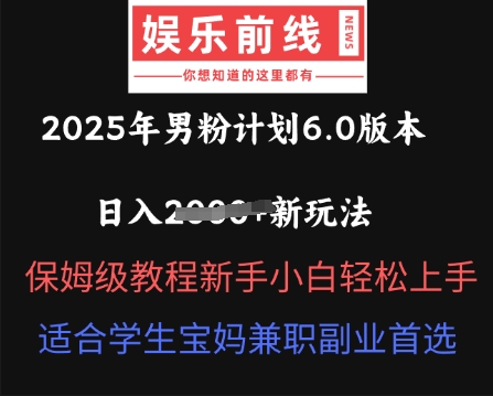 2025年男粉计划6.0版本,日入多张新玩法,保姆级教程新手小白轻松上手,适合学生宝妈兼职副业首选-任性资源网