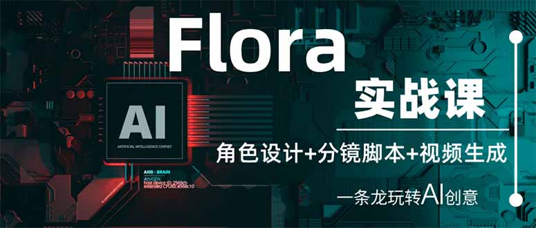 (14225期)Flora实战课:角色设计+分镜脚本+视频生成,一条龙玩转AI创意-任性资源网