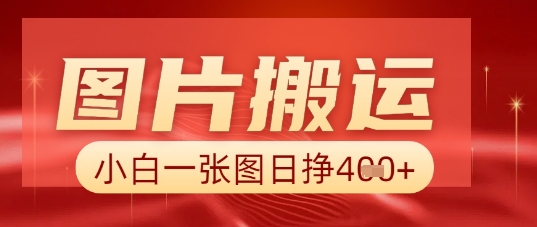图片+AI搬运,小白也能靠一张图日入5张-任性资源网