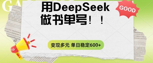 2025用DeepSeek做翻页书单号,涨粉迅速,变现方式多元,单日稳定变现数张-任性资源网