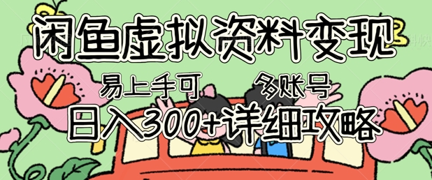 闲鱼虚拟资料变现,小白轻松上手,日入3张+,可多账号矩阵指南攻略-任性资源网