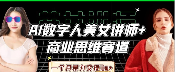 AI数字人美女讲师+商业思维赛道,一个月暴力变现过W+-任性资源网